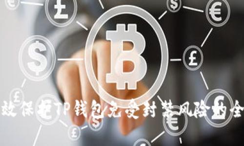 如何有效保护TP钱包免受封禁风险的全面指南