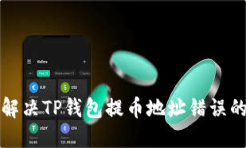 如何解决TP钱包提币地址错误的问题
