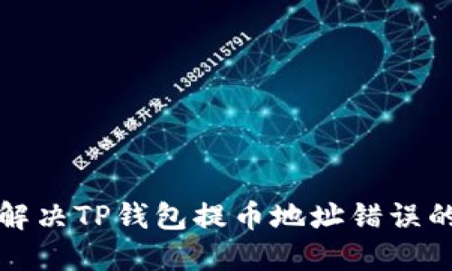 如何解决TP钱包提币地址错误的问题