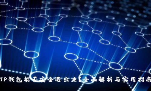 TP钱包能否安全退出来？全面解析与实用指南