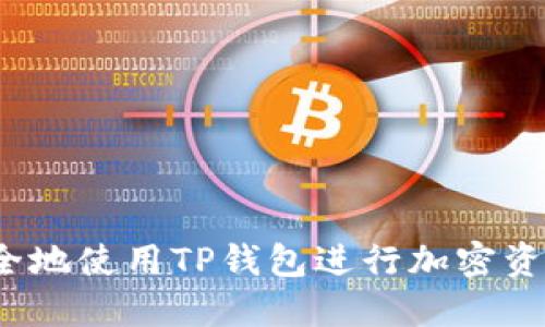 如何安全地使用TP钱包进行加密资产管理？