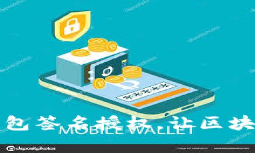 深入解析TP钱包签名授权，让区块链操作更安全