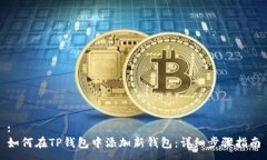 :如何在TP钱包中添加新钱