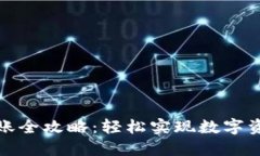 TP钱包转账全攻略：轻松实