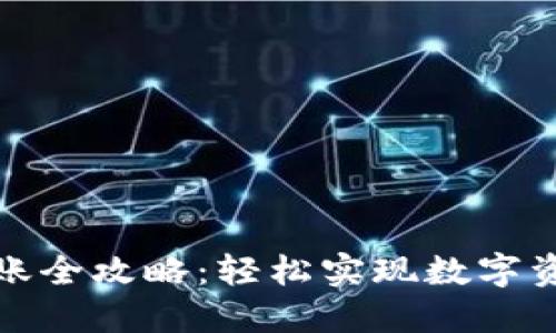 TP钱包转账全攻略：轻松实现数字资产的转移