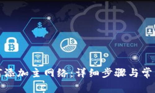 TP钱包如何添加主网络：详细步骤与常见问题解答