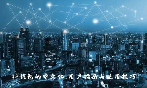 TP钱包的中文化：用户指南与使用技巧