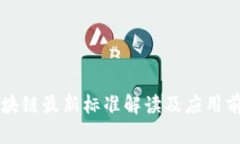 重庆区块链最新标准解读