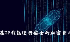 如何在TP钱包进行安全的加