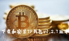 如何下载和安装TP钱包v1