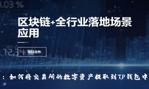: 如何将交易所的数字资产提取到TP钱包中