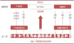 腾讯区块链与Q币：如何利