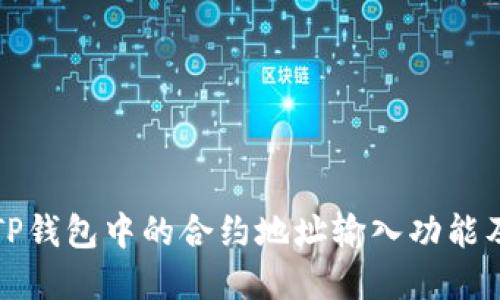 深入了解TP钱包中的合约地址输入功能及其重要性