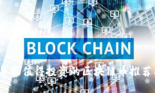 2023年最值得投资的区块链币推荐及分析