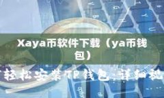 : 如何轻松安装TP钱包：详