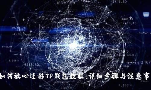  如何放心迁移TP钱包数据：详细步骤与注意事项