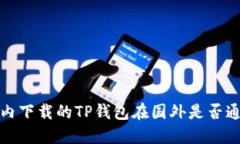  国内下载的TP钱包在国外