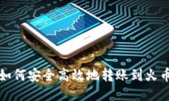 TP钱包如何安全高效地转账