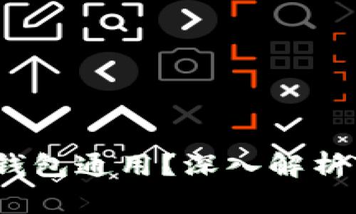  TP钱包地址是否与其他钱包通用？深入解析TP钱包的独特性与兼容性