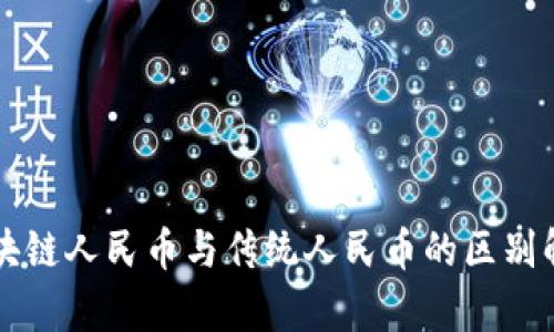 区块链人民币与传统人民币的区别解析