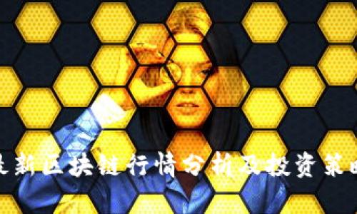 最新区块链行情分析及投资策略