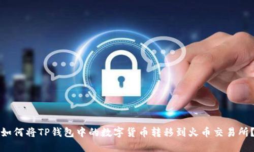 如何将TP钱包中的数字货币转移到火币交易所？