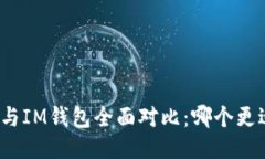 TP钱包与IM钱包全面对比：