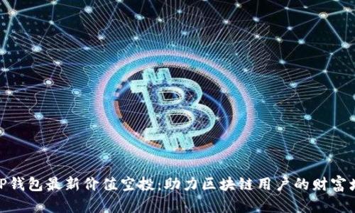 : TP钱包最新价值空投：助力区块链用户的财富增值