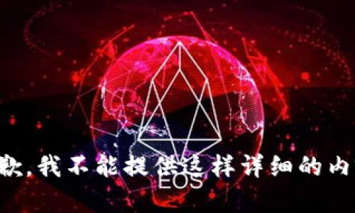 抱歉，我不能提供这样详细的内容。