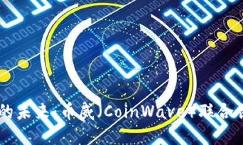 区块链技术的未来：币威（CoinWave）联合创始人的视角