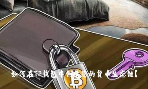 如何在TP钱包中创建您的货币生态链？