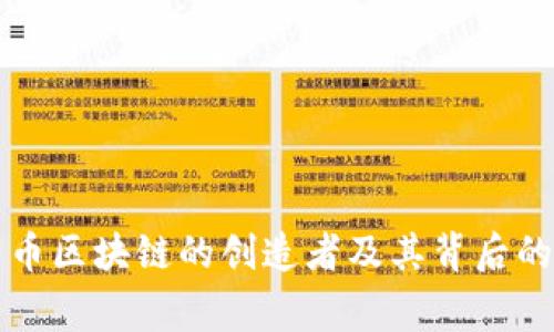 比特币区块链的创造者及其背后的故事