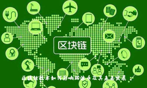 区块链技术如何影响瑞波币及其未来发展