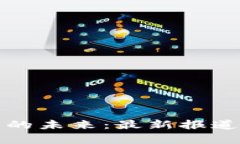 区块链技术的未来：最新