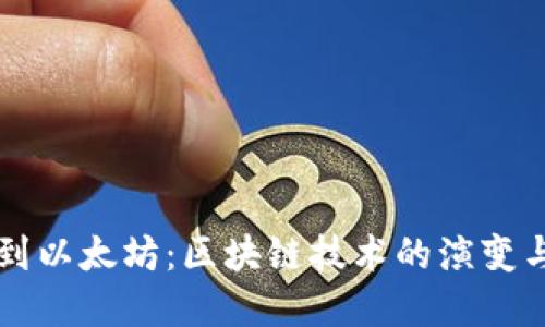 从比特币到以太坊：区块链技术的演变与未来展望