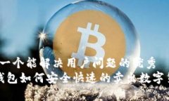 思考一个能解决用户问题
