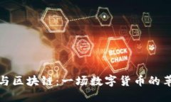 比特币与区块链：一场数