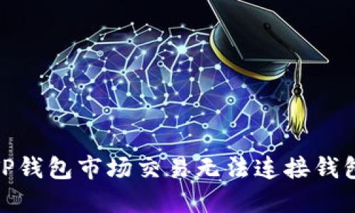 : 解决TP钱包市场交易无法连接钱包的问题
