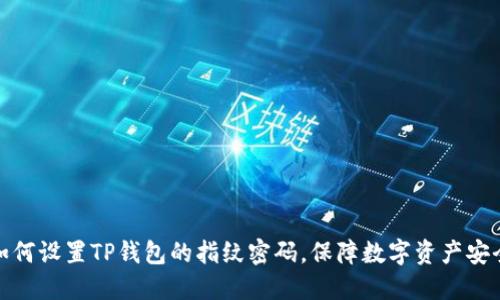 如何设置TP钱包的指纹密码，保障数字资产安全