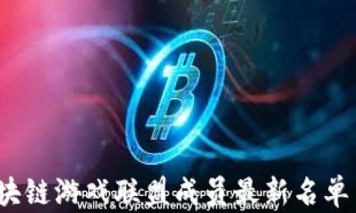 2023年区块链游戏联盟成员最新名单与发展动态