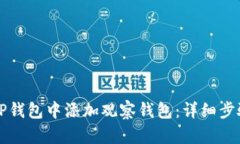 如何在TP钱包中添加观察钱