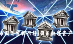 区块链矿业币圈首富排行