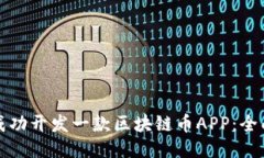 如何成功开发一款区块链