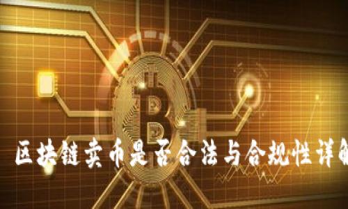 : 区块链卖币是否合法与合规性详解