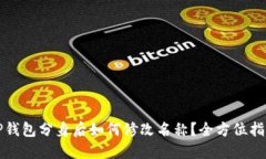 TP钱包分身后如何修改名称