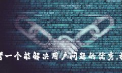 思考一个能解决用户问题