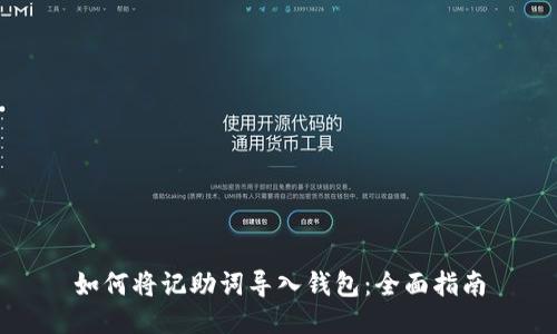 如何将记助词导入钱包：全面指南