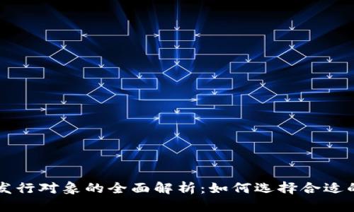 区块链币发行对象的全面解析：如何选择合适的目标受众
