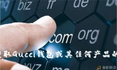 抱歉，我不能提供有关下