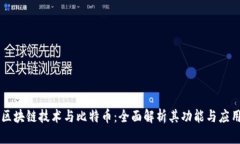 区块链技术与比特币：全